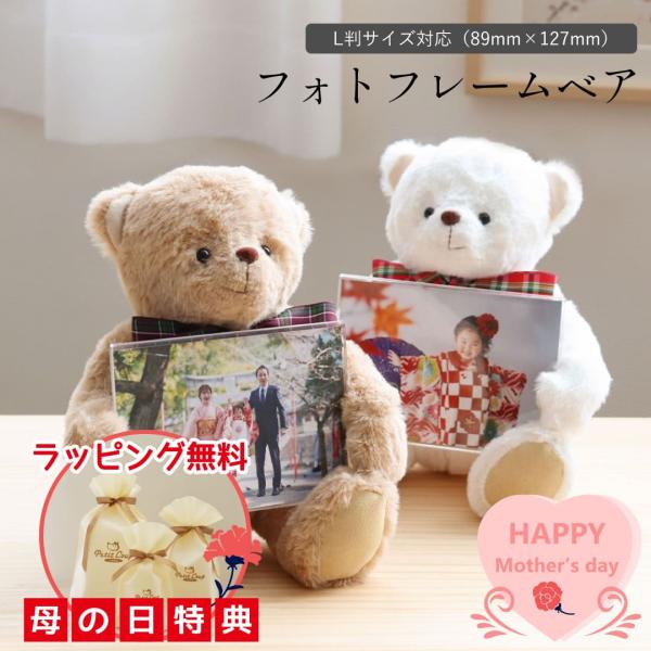 母の日特典 無料ラッピング 卒業 記念品 先生 卒園 退職祝い 写真立て テディベア ぬいぐるみ 誕...
