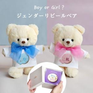 ジェンダーリビール 可愛い 妊娠記念 妊婦 記念品 赤ちゃん おしゃれ 両親 友達 家族 女性 性別発表 ファーストベア 記念 男の子 女の子 ジェンダーリビールベア