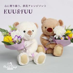 お供え お悔やみ 花 ペット 子供 女性 癒し 名入れ フラワーアレンジメント 造花 フラワー 初盆 新盆 花束 献花 仏花 仏壇 供花アレンジメントKUU&amp;FUU3S