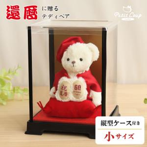還暦祝い 女性 おしゃれ 赤 赤いもの 男性 プレゼント ぬいぐるみ ケース 透明 ちゃんちゃんこ 誕生日プレゼント 60代 定年退職 退職祝い  還暦ベア ( ケース )