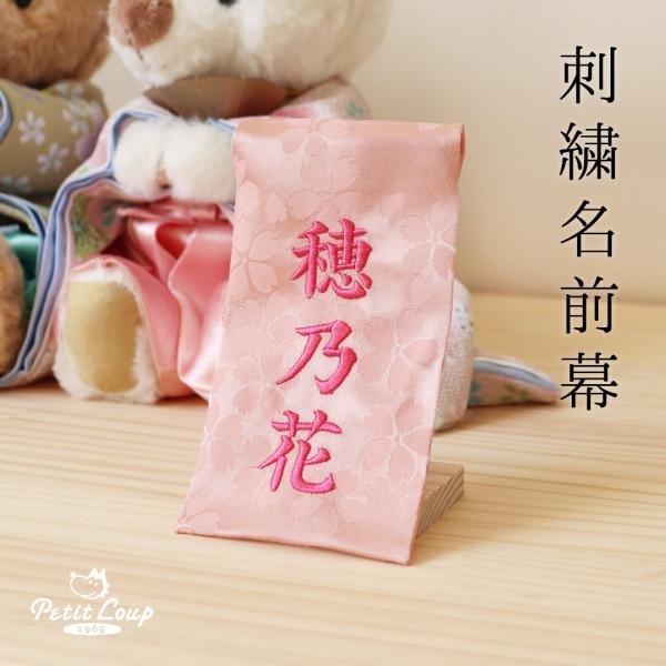 名前旗 節句 刺繍 ひな祭り 女の子 女 雛人形 お雛様 コンパクト おしゃれ ミニ 名前札 名前 ...