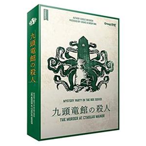 グループSNE 九頭竜館の殺人 (7-9人用 120分 15才以上向け)
