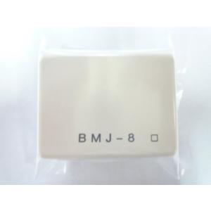 八光電機製作所 分岐用コネクタ　8極8芯　BMJ-8 ※ISDN対応 ISDN対応 BMJ-8