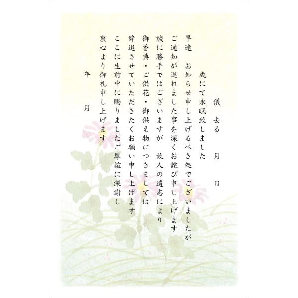 [メイドインたんたん]死亡通知 挨拶状 はがき 10枚（4）[香典、供花、お供え辞退文]（手書き記入...