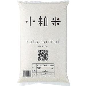 国産100％小粒米 5kg 精米 ブレンド米 白米 お米 kotsubumai ご飯