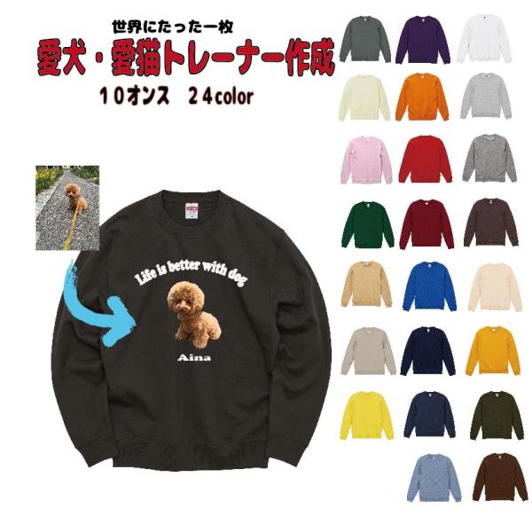オリジナルトレーナー　スウェット 作成　愛犬トレーナー　愛猫トレーナー　犬　猫　プレゼント　写真プリ...