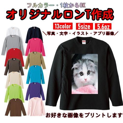 オリジナル Tシャツ  ロングスリーブ　作成 写真 自作 好きな画像 プリント アプリ加工済　格安　...