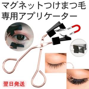 磁石 つけまつげ用 アプリケーター マグネット つけまつげ用