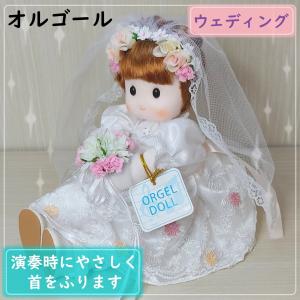 オルゴール　かわいい首ふり女の子　ウェディング(ガール)　プレゼントに最適です