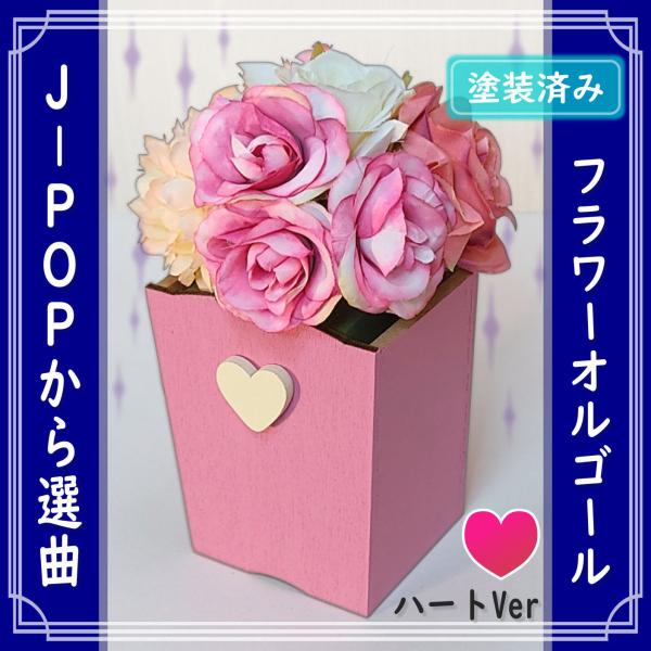 J-POPの曲から選ぶフラワーオルゴール ピンク ハートVer