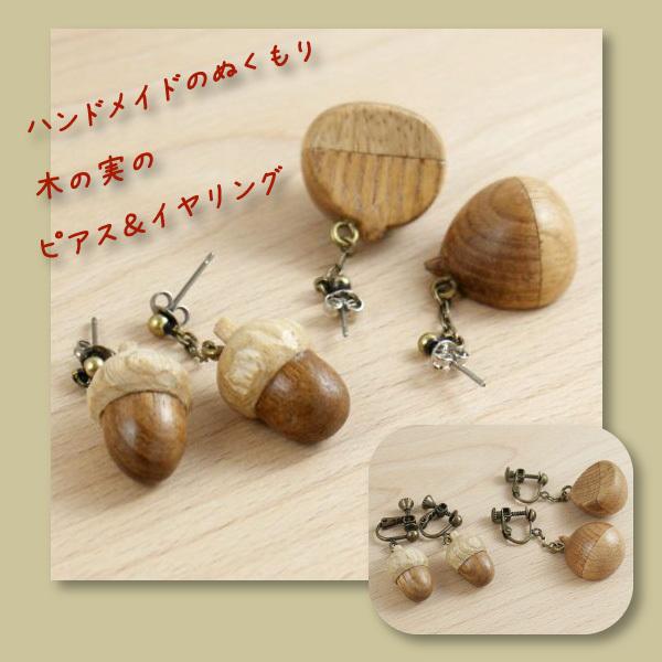 木の実のピアス・イヤリング / レディース 秋 冬 ナチュラル 可愛い ウッド 栗 ドングリ ハンド...