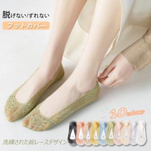 値下げ　総レースのフットカバー / レディース 春 夏 パンプスソックス パンプスイン 靴下 フェミニン おしゃれ カラバリ 涼しい