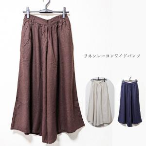 再値下げ　リネンレーヨンのワイドパンツ / レディース 春 夏 秋 ロング マキシ 麻 ナチュラル 天然素材 フレア ギャザー ゆったり