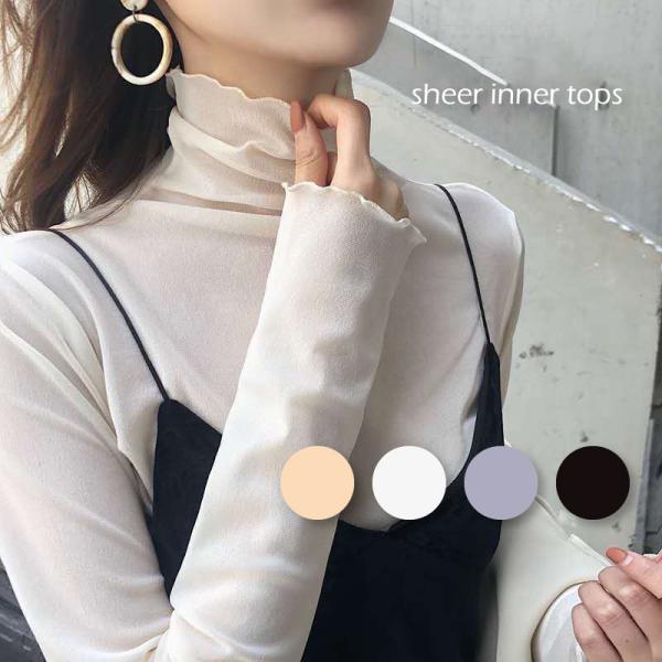 シアーインナートップス / レディース 春 秋 冬 重ね着 レイヤード 長袖 ストレッチ インナーウ...