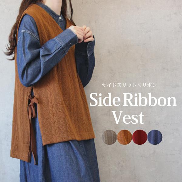 再値下げ　サイドリボンベスト / レディース 秋 冬 ニットソー ケーブル模様 縄編 フリーサイズ ...