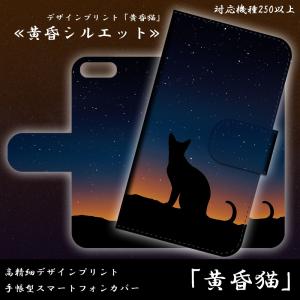 手帳型スマートフォンカバー 黄昏猫 シルエット 夕陽 ねこ スマホカバー SoftBank 送料無料｜petitplus