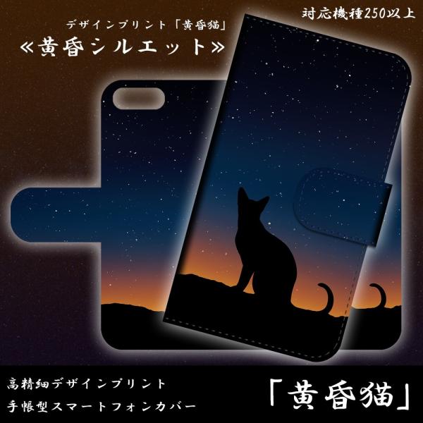 手帳型スマートフォンカバー 黄昏猫 シルエット 夕陽 ねこ スマホカバー SIMフリー 送料無料