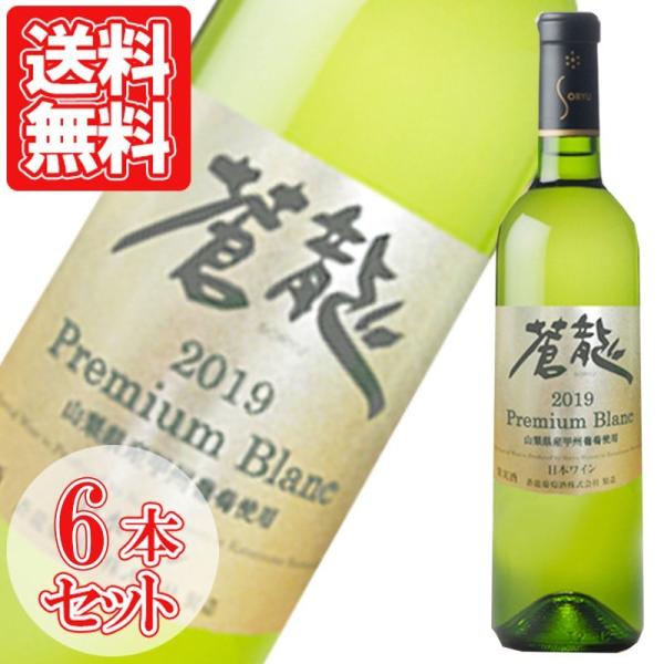 白ワイン 山梨 国産 プレミアムブラン 6本セット 蒼龍葡萄酒 750ml 日本 ギフト ワイン プ...