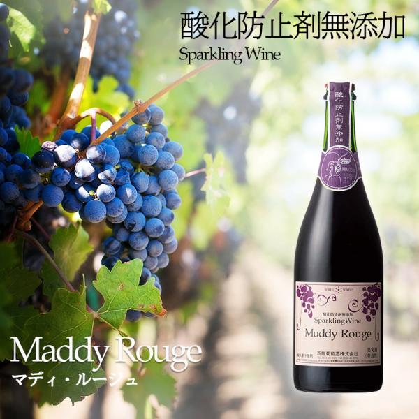 マディルージュ 蒼龍葡萄酒 赤ワイン 山梨 甘口 スパークリング コンコード NV 酸化防止剤無添加...