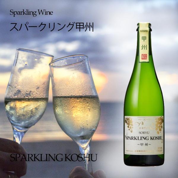 スパークリング甲州 NV 750ml スパークリングワイン 日本 山梨 甲州 勝沼 蒼龍葡萄酒 泡 ...
