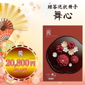 カタログギフト 舞心 茜（包装無料・のし無料）内祝い お祝い返し お礼 贈り物 寒中御見舞｜petitpresent