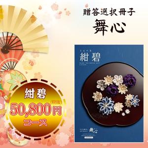 カタログギフト 舞心 紺碧（包装無料・のし無料）内祝い お祝い返し お礼 贈り物 寒中御見舞｜petitpresent