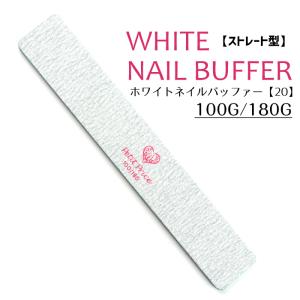 ネイル ジェルネイル 爪やすり バッファー エメリーボード [ストレート型]ホワイトネイルバッファー 爆買｜プチプラ