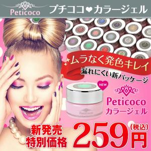 ネイル ジェルネイル カラー PetiCoco メール便可...