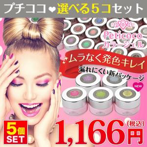 ジェルネイル カラージェル PetiCoco 5個セット B...