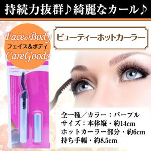 ビューティーホットカーラーの買取情報