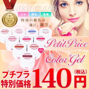 ジェルネイル カラージェル プチプラC91-C100 人気 ...