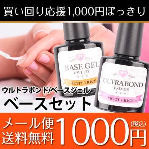 1000円ぽっきり ネイル ジェルネイル ベースジェル ウルトラボンド プライマー ベースセットsale 01 プチプラ 通販 Yahoo ショッピング