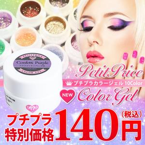 ジェルネイル カラージェル プチプラC221-C230 人気...