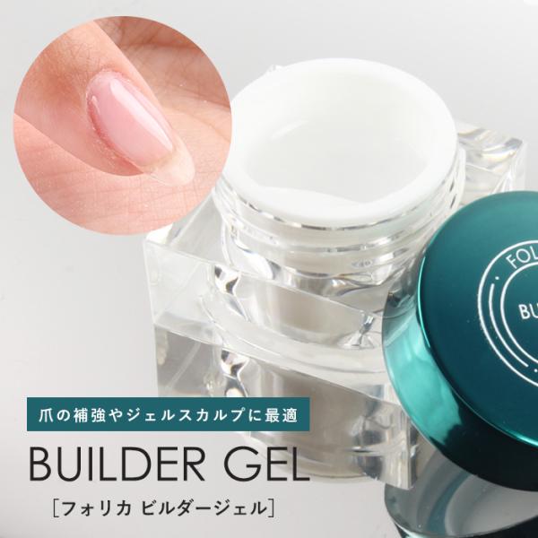 ネイル ジェルネイル ジェル  ビルダー FOLICA  ビルダージェル 化粧品 クリアジェル 6g