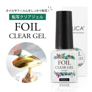 ネイル ジェルネイル 転写ジェル 化粧品 ホイルアート ネイルアート Folica 転写クリアジェル gel0415の商品画像