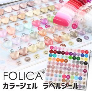 Folica専用カラージェルラベルシール メール便 202450｜プチプラ