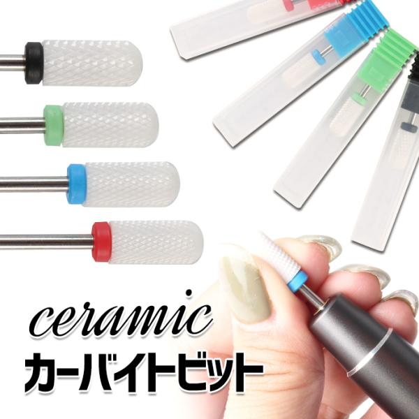 【セラミック】カーバイトビット メール便 爆買
