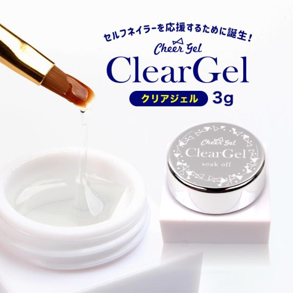 ネイル　ジェルネイル チアジェル クリアジェル 3g  cheergel cheer gel ネイル...