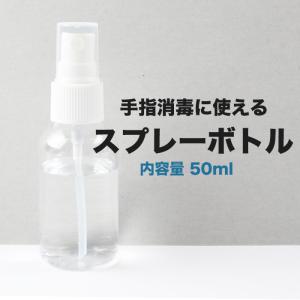 詰め替えボトルスプレーボトル | 即出荷 消毒用 消毒用アルコール可