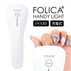 ジェルネイル ネイル コードレスライト ハイブリット ネイルライト FOLICA ハンディライト LEDライト  爆買｜プチプラ