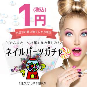 [半額 50％OFF]ネイル ジェルネイル 1円 ネイルパーツ