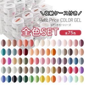 ジェル ジェルネイル プチプラカラージェル [ケース付き]シアーカラーシリーズ75色コンプリートセット カラージェル シアーカラー 全色セット 化粧品