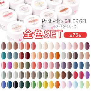ジェル ジェルネイル プチプラカラージェル [ケースなし]シアーカラーシリーズ75色コンプリートセット セルフネイルカラージェル