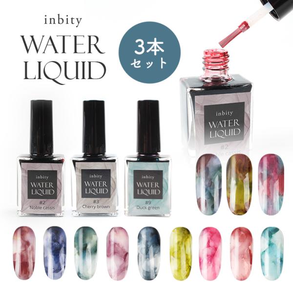 ネイル ジェルネイル ネイルアート ウォーターリキッド3本セット ニュアンスネイル インクアート ネ...