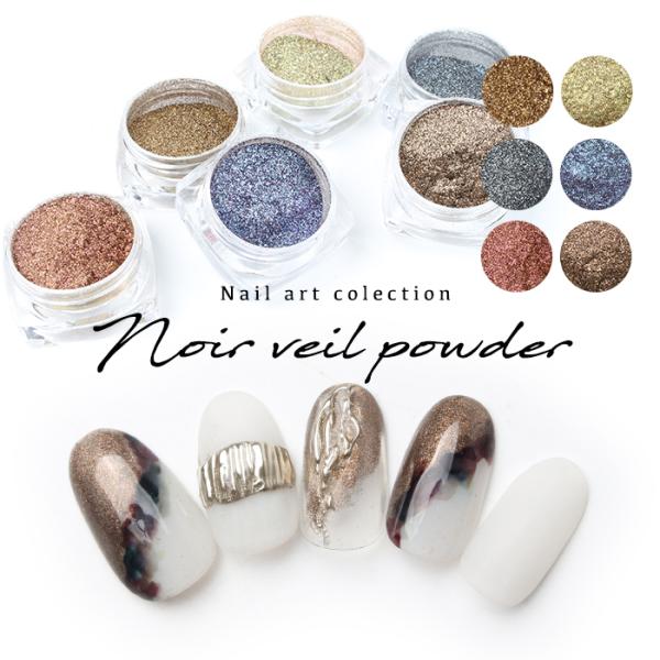 ネイル ジェルネイル ノワールヴェールパウダー ミラーネイル シャイニング ヴェールパウダー シャイ...