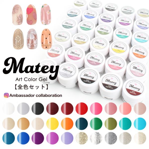 ネイル ジェルネイル カラージェル 【全30色セット】matey アートカラージェル 全色セット セ...