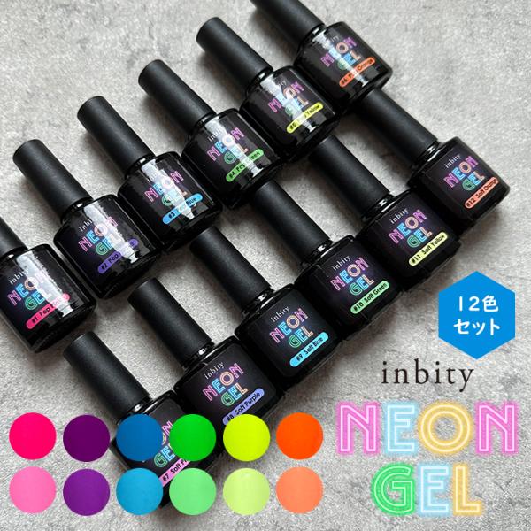 ネイル ジェルネイル カラージェル inbity Neongel 全12色セット ネオンカラー 蛍光...