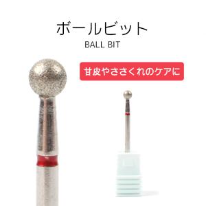 ネイル ジェルネイル ビット ボールビット ネイルマシーン ビット ネイルドリル ネイルケア 甘皮ケア メール便可 爆買