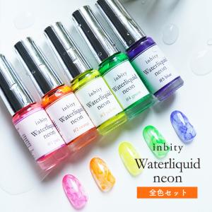 ネイル ジェルネイル [全色セット] ウォーターリキッドネオン inbity Waterliquid neon  ニュアンス インクアート ネイルリキッド インクジェル インクネイル｜petitprice