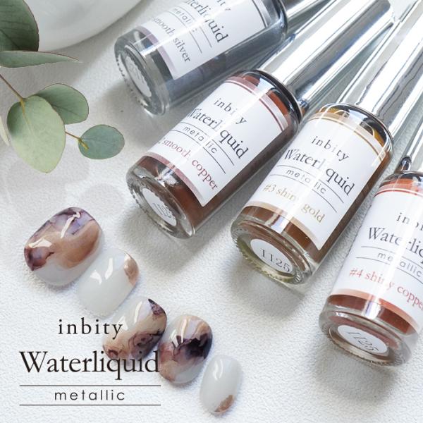 inbity Waterliquid Metallic ウォーターリキッド [メタリック] ニュアン...